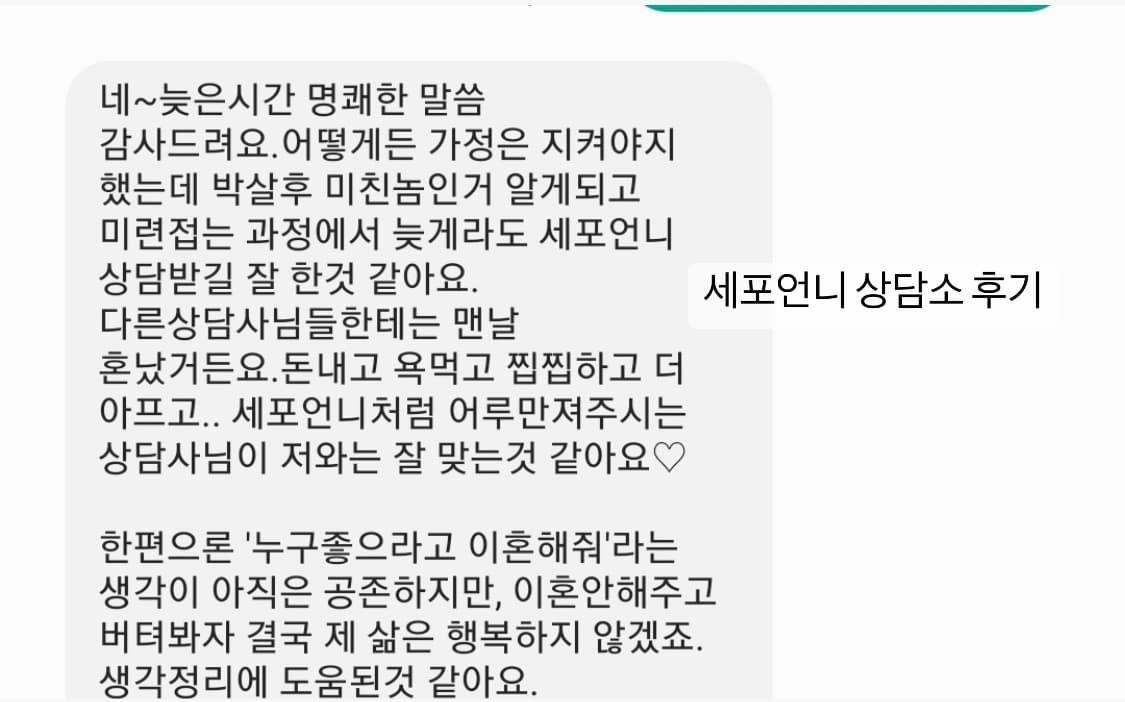 외도 상담 후기 캡처 - 세포언니 상담소 후기